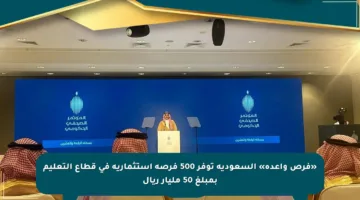 «فرص واعدة» السعودية توفر 500 فرصة استثمارية في قطاع التعليم بمبلغ 50 مليار ريال
